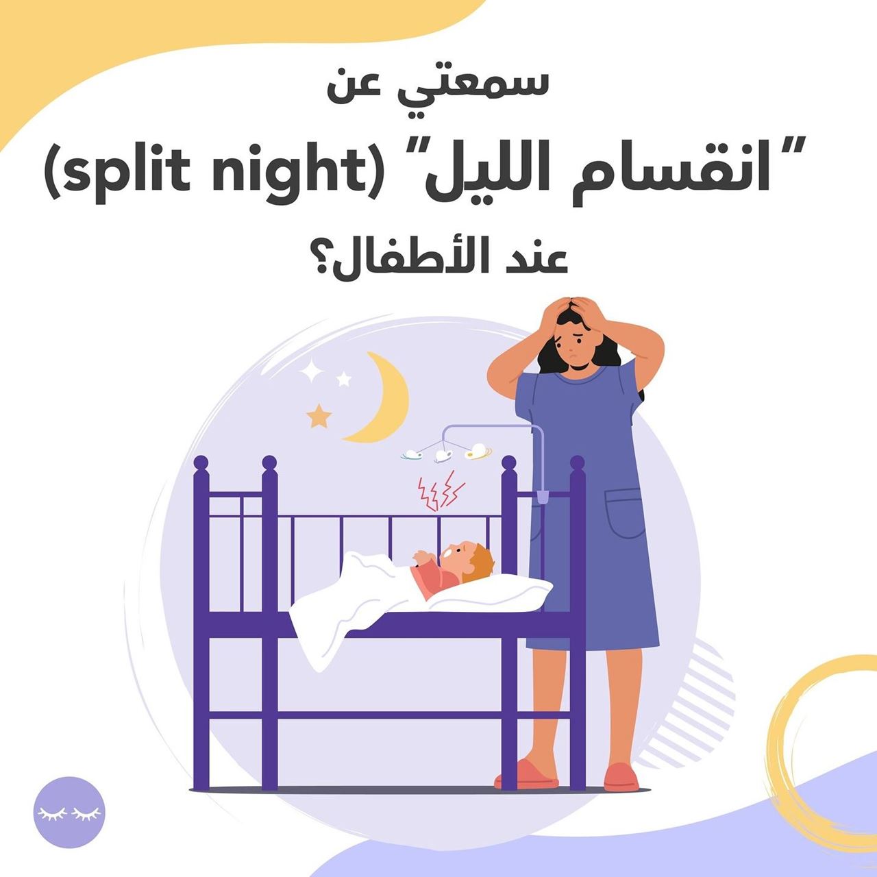 ما هو انقسام الليل Split Night وما هي أسبابه؟