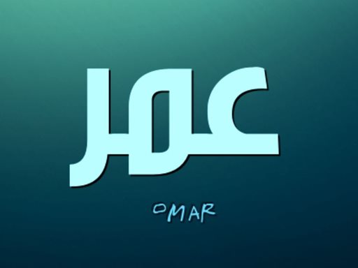 عمر