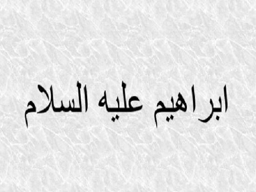 تفسير رؤية ابراهيم في المنام أو الحلم